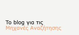 Το blog για τις μηχανές αναζήτησης